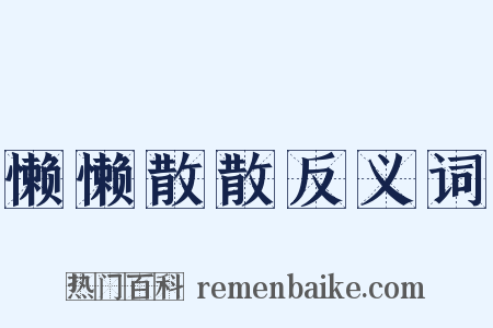 懒懒散散反义词是什么意思的图片